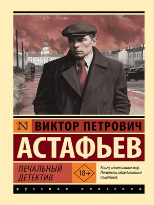 cover image of Печальный детектив